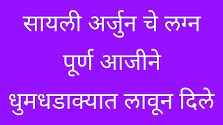 सायली अर्जुन चे लग्न पूर्ण आजीने धुमधडाक्यात लावून दिले टुडे एपिसोड