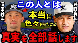 井口資仁「清田は正直●●な人間だったんです」井口の最愛の弟子だった清田育宏に対する本音があまりにも衝撃だった・・・【プロ野球】