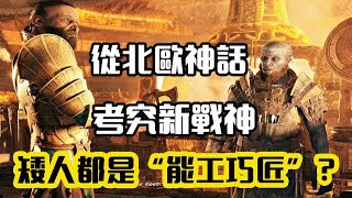 【北欧神话-种族篇 矮人】你可曾想过为什么北欧神话中的矮人都是能工巧匠？？【百景怪谈】