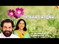 നിനക്കെൻ്റെ മനസ്സിലെ ഗ്രാമഫോൺ കെ ജെ യേശുദാസ് സുജാത മോഹൻ വിദ്യാസാഗർ ഗിരീഷ് പുത്തഞ്ചേരി