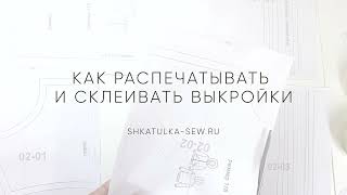 Как распечатывать и склеивать выкройки