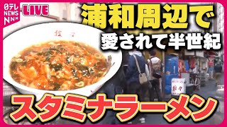 【ラーメンまとめ】熱々とろ～り　ピリ辛「スタミナラーメン」 / 厚切り焼き豚4枚のせ！具だくさんなラーメン / ハマる！マダイ満載ラーメン　などグルメニュースライブ (日テレNEWS LIVE)