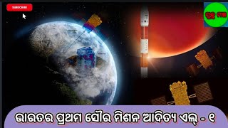 ଭାରତର ପ୍ରଥମ ସୌର ମିଶନ ଆଦିତ୍ୟ ଏଲ୍ - ୧