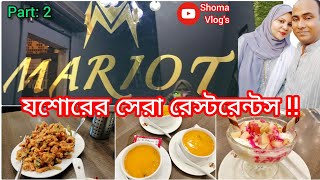 Cafe Mariot | Jessore Best Restaurants | Jessore food experience | #foodvlog | #jessore | Bangladesh