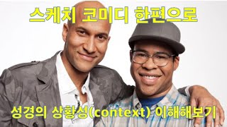 스케치 코미디 한편으로 성경의 상황성(context) 이해해보기