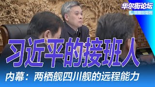 习近平的接班人；陈吉宁也走李强上位路：丰田上海独资工厂计划曝光；中国马斯克主义者；内幕：076型两栖舰四川舰的能力｜华尔街论坛周日版