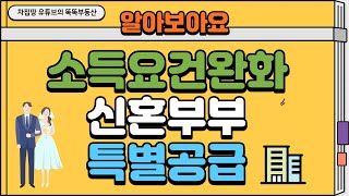 [EP07] 2021년 새로바뀐!! 신혼부부 특별공급 소득 조건 완화 총정리 [차집땅] [똑똑하게 청약하기 시리즈 07]