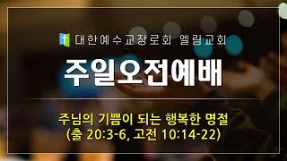 엘림교회 2024년 2월 04일_주님의 기쁨이 되는 행복한 명절