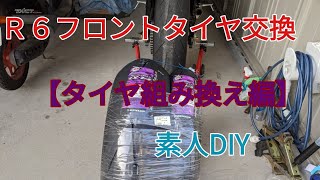 フロントタイヤ交換(タイヤ手組編）【YZF-R6】素人DIY