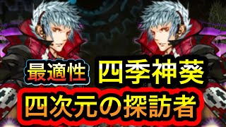 【四次元の探訪者】四季神葵ループが四次元で最適性！！！2体取ることオススメします