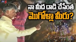 నా మీద దాడి చేసేంత మొగోళ్లా మీరు? | Chandrababu fires on YSRCP | YS Jagan | TV5 News