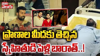 ప్రాణాల మీదకు తెచ్చిన స్నేహితుడి పెళ్లి బారాత్‌..! | Friends War In Marriage Function  | Tolivelugu