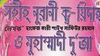 সহীহ্ নূরানী ক্ব'য়িদাহ ও মুহাম্মাদী দু'আ হাফেজ ক্বারী শাইখ শফিউর রহমানের লেখা বই. by Ebrahim Edit