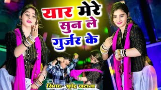 यार मेरे सुन ले गुर्जर के ✓ Yaar Mere Sun Le Gurjar Ke ✓ Bhupendra Khatana Ke New Dj #rasiya