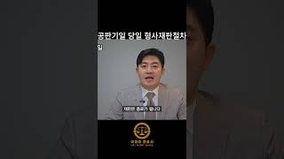 공판기일 당일 형사재판 전 필수시청!