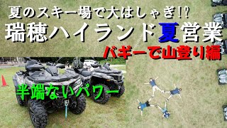 【瑞穂ハイランド夏営業】夏のスキー場で半端ない遊び体験してきた！【バギーで山登り編】