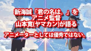 アニメ監督の山本寛氏「君の名は。」を語る。「彼は、アニメーターとしては最優秀ではない。」