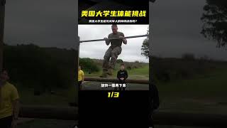 美國大學生的身體素質如何？能完成軍人的障礙訓練嗎？ #科學實驗 #科學試驗 #格蘭特 #亞當 #傑米