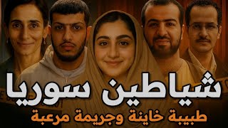 سم العشق والطب || خطة طبيبة شيطانية للانتقام مع عشيقها والطب الشرعى يكشف جريمة قتل مرعبة قصة حقيقية