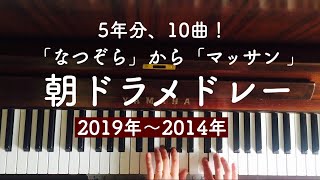 🌱🎹【弾いてみた】朝ドラ主題歌メドレー〜「なつぞら」から「マッサン」まで過去5年分10曲〜【ピアノ】作業用にも！