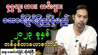 ဗုဒ္ဓဟူးသား၊ သမီးများ အောင်မြင့်ပြည့်စုံမည့် ၂၀၂၃ ခုနှစ်