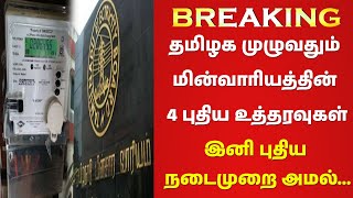 ✅🔥தமிழக முழுவதும் மின்வாரியத்தின் 4 புதிய உத்தரவுகள்✅🔥இனி புதிய நடைமுறை அமல்...✅🔥TNEB New Rules 2024