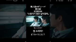 【無人島のディーバ】第8話KOREAN #shortsvideoviral#shortvideo #shortsfeed #shorts #쇼츠 #韓国語 #korean #koreandrama