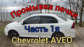 Промывка печки  Шевролет АВЕО / Chevrolet AVEO. 1я часть.