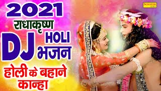 New Dj Radha Krishan Holi Bhajan 2021| होली के बहाने कान्हा | Best Krishna Radha Holi Bhajan 2021