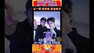 王一博 黄景瑜《维和防暴队》  路演现场 (关注我 查看视频完整版）王一博 黄景瑜 射击训练 搞笑片段|正能量|霸气 帅气中国维和部队👍#电影 #娱乐 #新闻 #明星 #八卦 #女明星 #演员