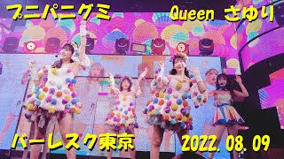 「プニパニグミ」バーレスク東京  Queen さゆり あお メル みなみ /「puni pani gumi」Burlesque TOKYO Sayuri Ao Meru Minami