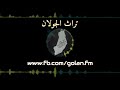 اغاني واهازيج من تراث الجولان والمنطقة الجنوبية