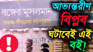 আভ্যন্তরীণ বিপ্লব ঘটাবেই এই বই • An Important Book Review • TransCreation