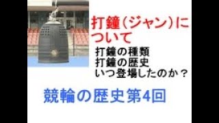 競輪の歴史第4回。打鍾はいつから始まったの？競輪競走の打鍾について。