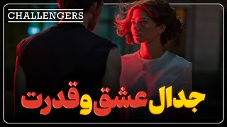 بررسی سریع فیلم چلنجرز || Challengers