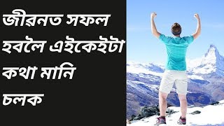 জীৱনত সফলতা পাবলৈ এইকেইটা কথা ধ্যান দিয়ক / assamese motivational video