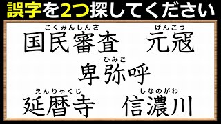 【違和感社会科用語】書き間違えやすい漢字探し！7問！