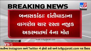 બનાસકાંઠા: દાંતીવાડાના વાગરોલ ચાર રસ્તા નજીક અકસ્માતમાં 4ના મોત | TV9GujaratiNews