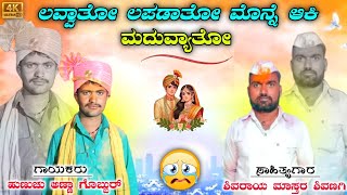 ! ತಾಯಿ ಮಗನ ಅಗಲಿಸಿದ | ದುಃಖದ ಚ್ಯಾಲ್ !  ಹುಣಚು ಗೊಬ್ಬುರ | Hunachu Gobbur Dollin Pada 🙏🏻🚩