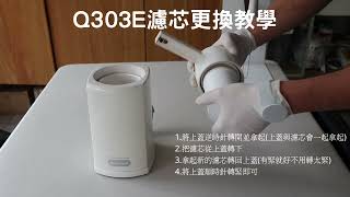 可菱水 Cleansui Q303E 濾芯更換教學