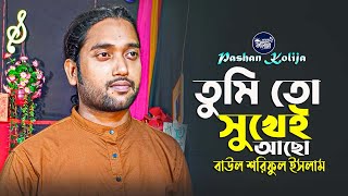 জানিনা কেমন আছো জানিনা কোথায় আছো । বাউল শরিফুল ইসলাম । Janina Kothay Achho । Baul Soriful Islam