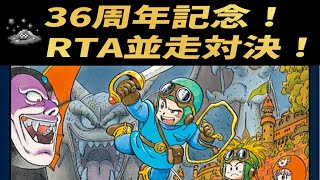 【36周年記念】DQ2RTA並走 3:30:41(はぐれ2) 1位/12人【ドラクエ2】