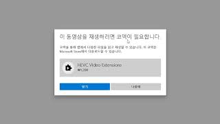 이 동영상을 재생하려면 HEVC Video Extensions 코덱이 필요  32비트 QuickTime 지원 종료  Premiere Pro버전에서는 레거시 32비트 지원 중단