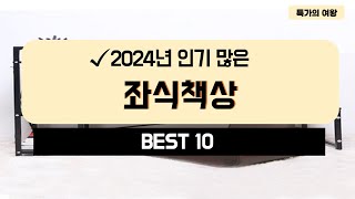 2024년 가성비 좌식책상 추천 TOP10