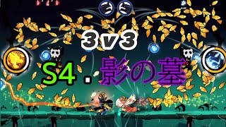 【忍者マストダイ】S4.影の墓　難易度無双/３段\u0026滑空・無傷ver