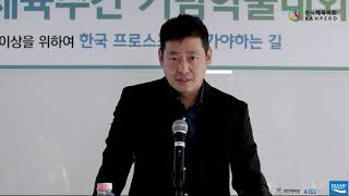 2021 체육주간 기념 학술대회(2일차 3부) - 발제2. 한국 프로스포츠산업이 급변하는 시대속에서 추구해야 할 방향성과 미래 과업(심찬구 대표 - 스포티즌)