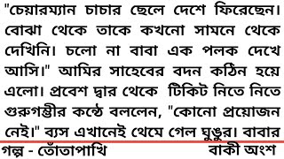 #তোতাপাখি️ ❤️হৃদয় ছোঁয়া একটি গল্প❤️২য় অংশ #গল্প#Heart Touching  story #Bangla short story