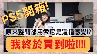 【遊戲開箱】我終於買PS5啦！整間都是SONY~剛買的主機馬上被貓主子踐踏....