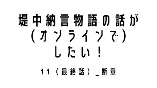 堤中納言物語の話が（オンラインで）したい！_11（最終話）断章