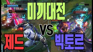 【쭈냡TV】 똥을 덜 싼자가 이길 것이다 「빅토르 vs 제드」 3탄